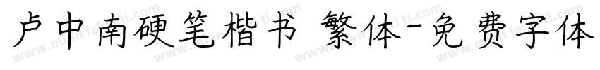 卢中南硬笔楷书 繁体字体转换